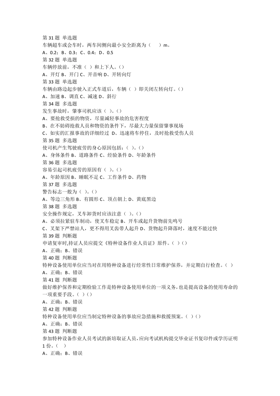 特种设备作业叉车工考试试题001_第3页