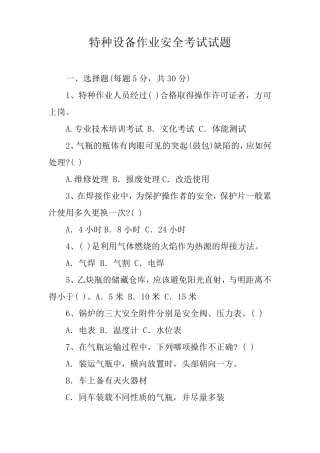 特种设备作业安全考试试题