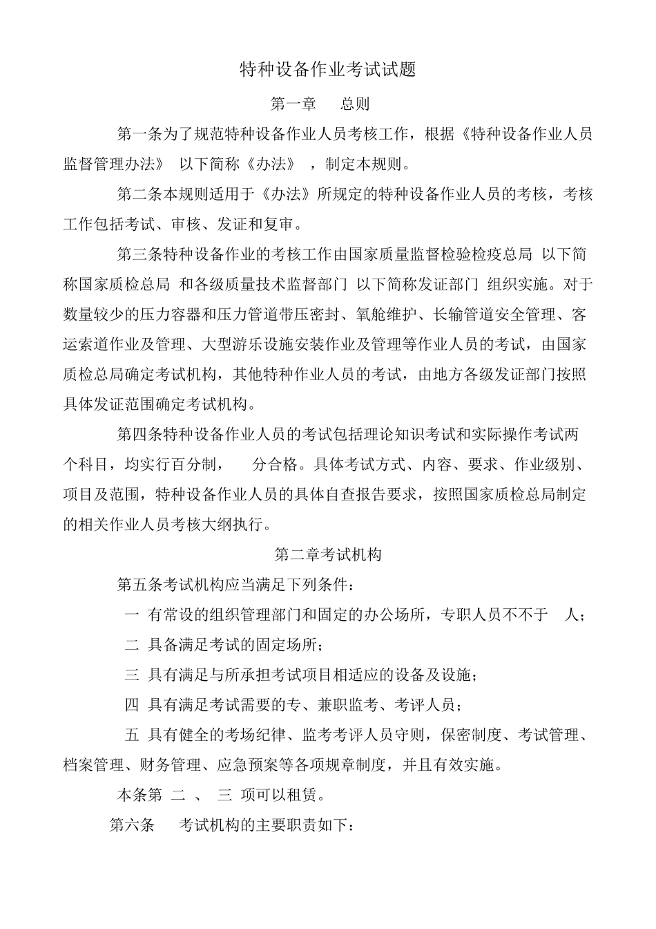 特种设备作业考试试题_第1页