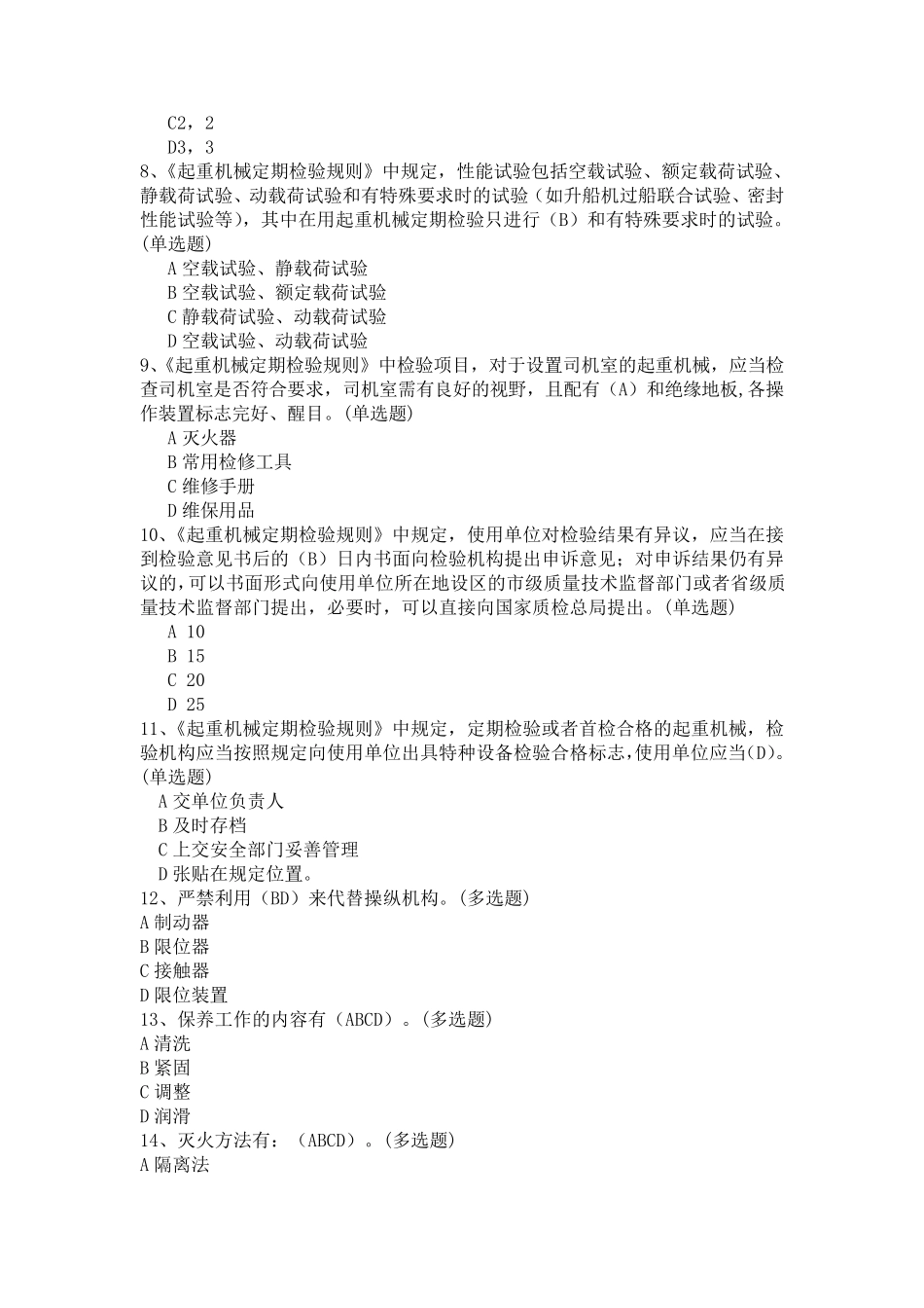 特种设备作业题库(起重设备)_第2页