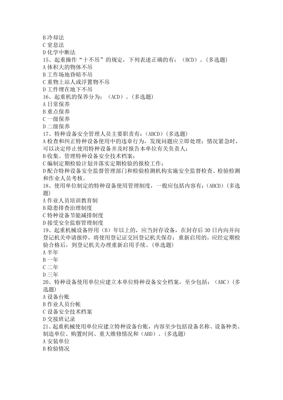 特种设备作业题库(起重设备)_第3页