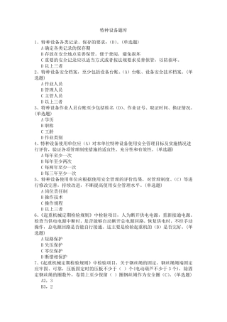 特种设备作业题库(起重设备)