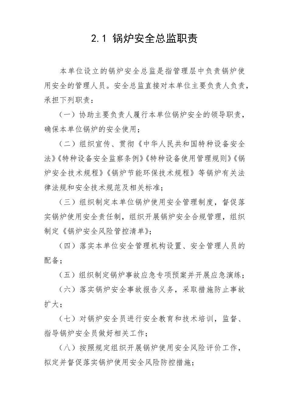 特种设备使用单位安全总监职责_第2页