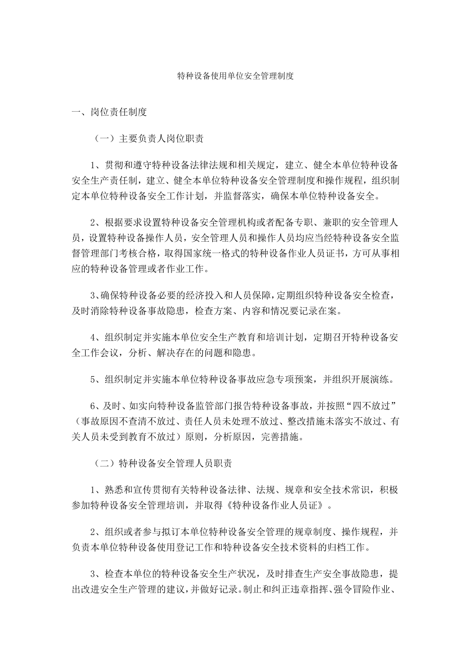 特种设备使用单位安全管理制度_第1页