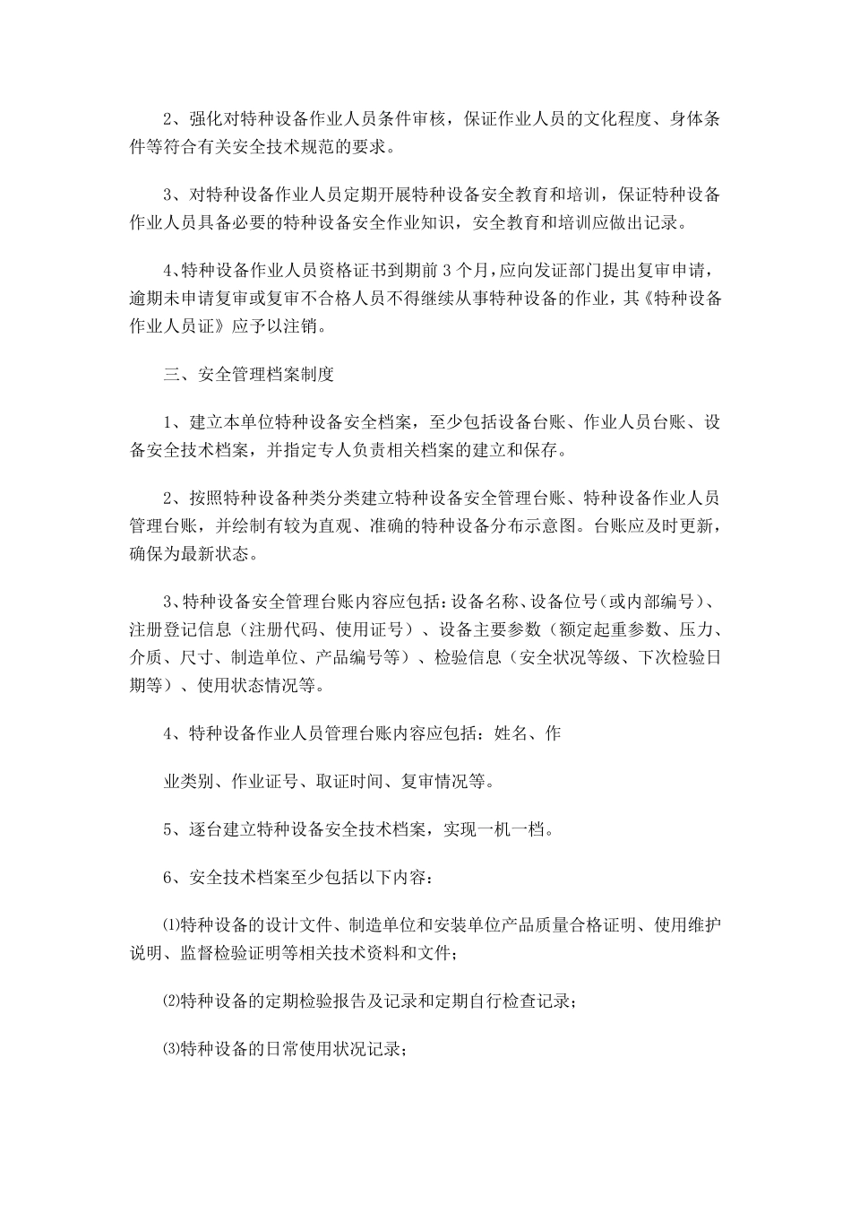 特种设备使用单位安全管理制度_第3页