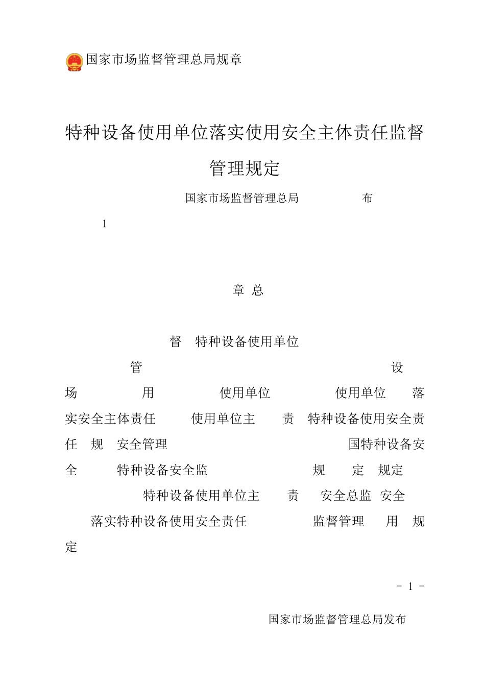 特种设备使用单位落实使用安全主体责任监督管理规定_第1页
