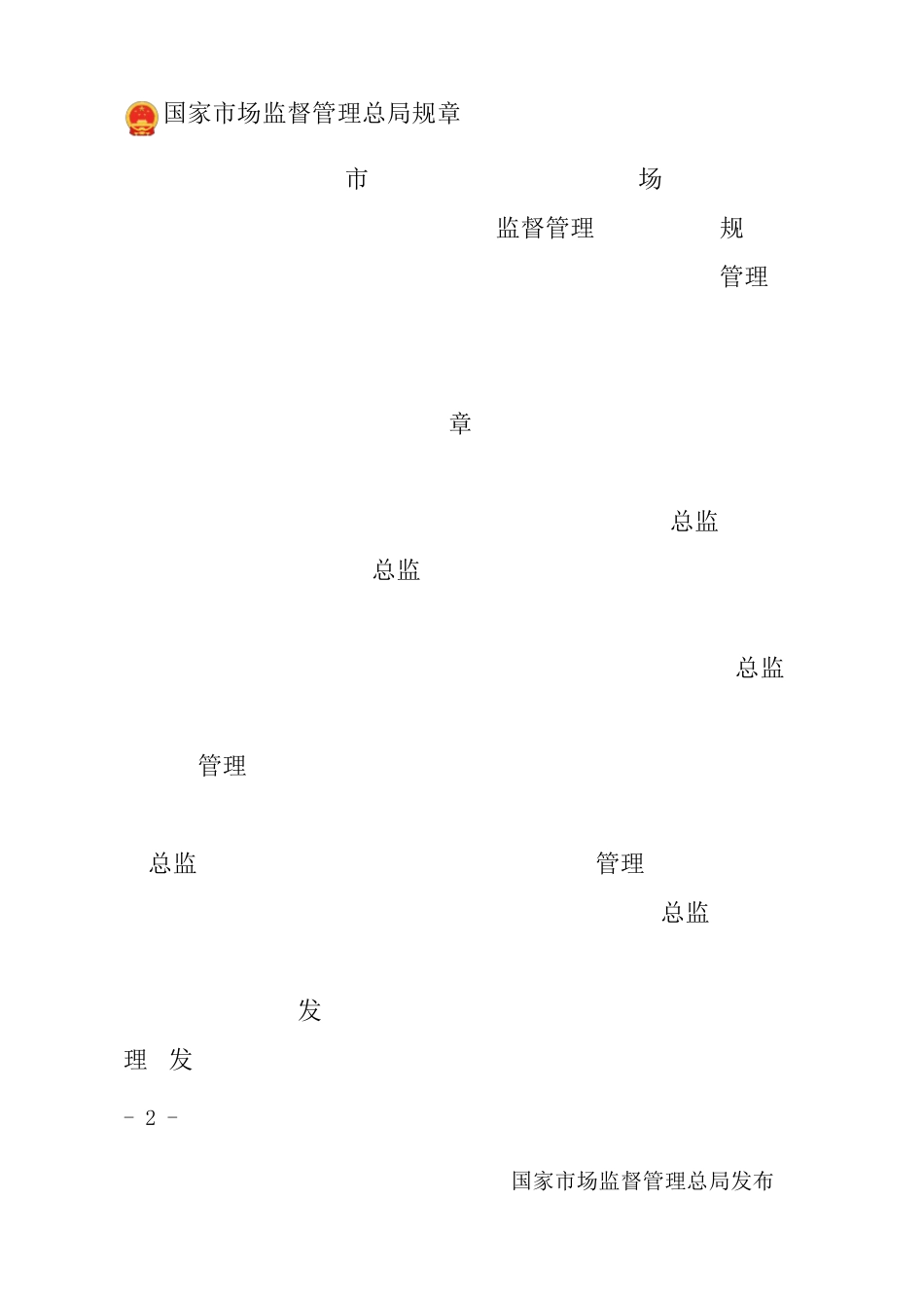 特种设备使用单位落实使用安全主体责任监督管理规定_第2页