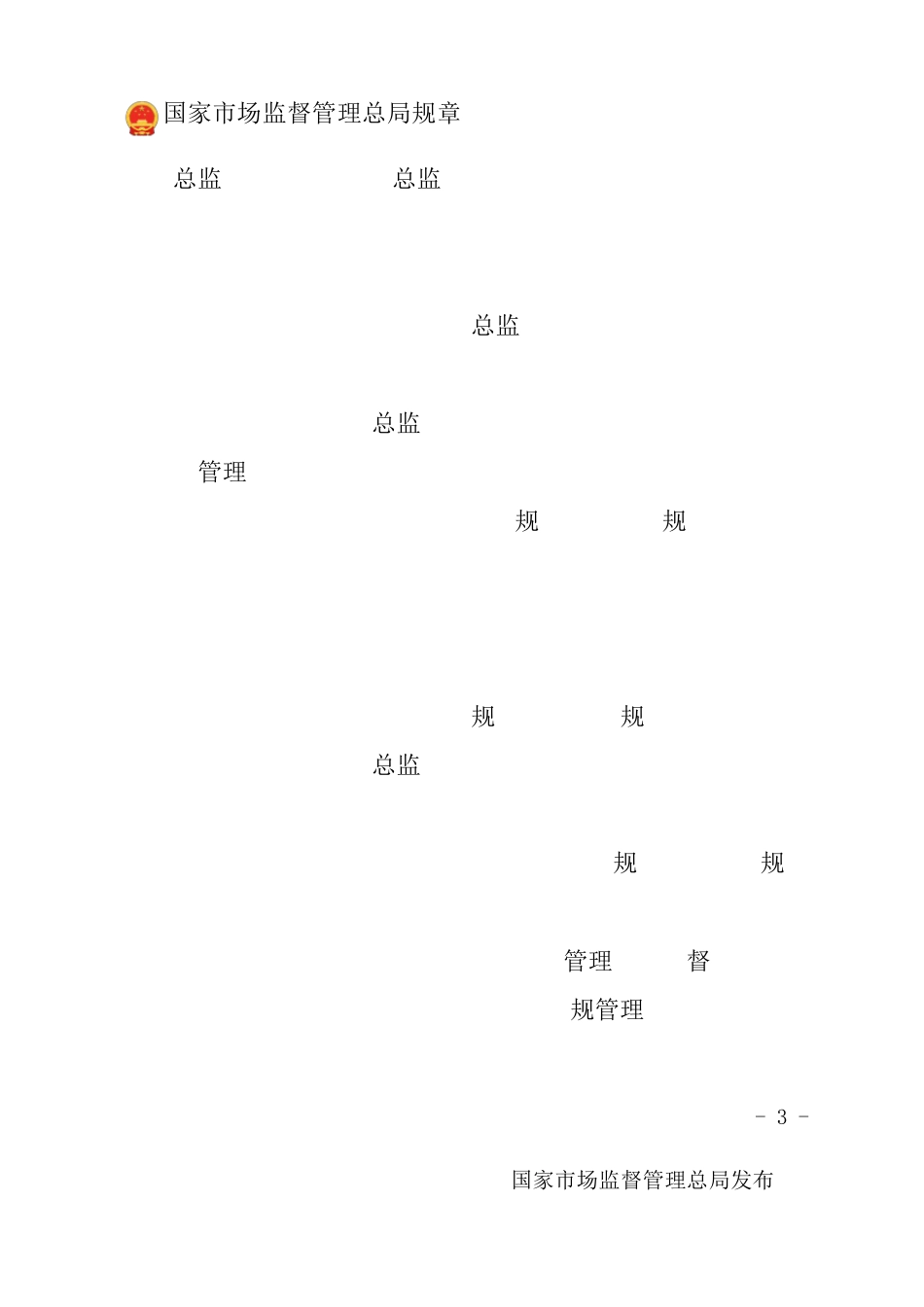 特种设备使用单位落实使用安全主体责任监督管理规定_第3页