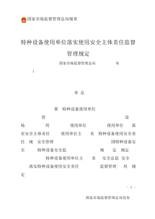 特种设备使用单位落实使用安全主体责任监督管理规定