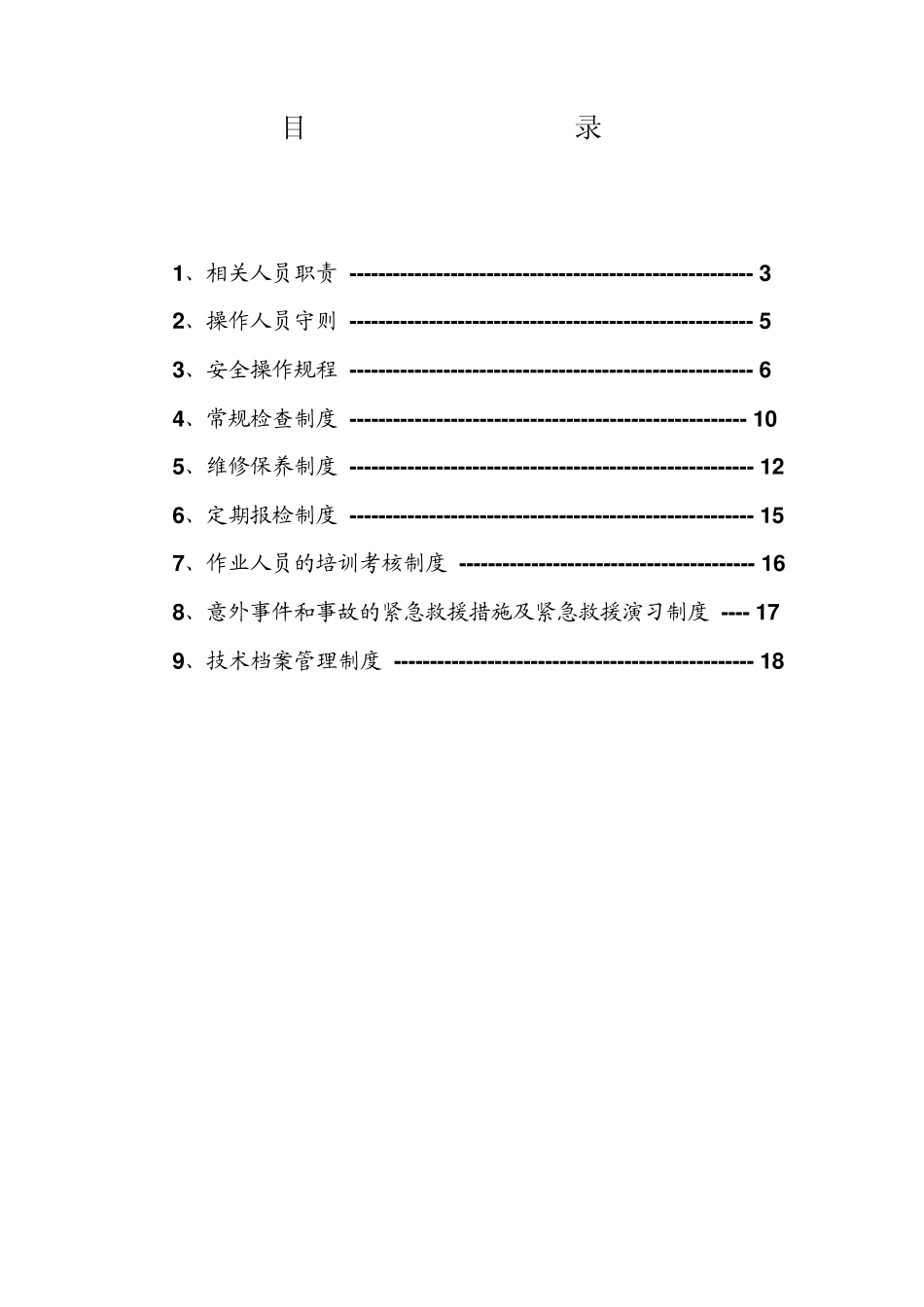 特种设备使用安全管理制度_第2页