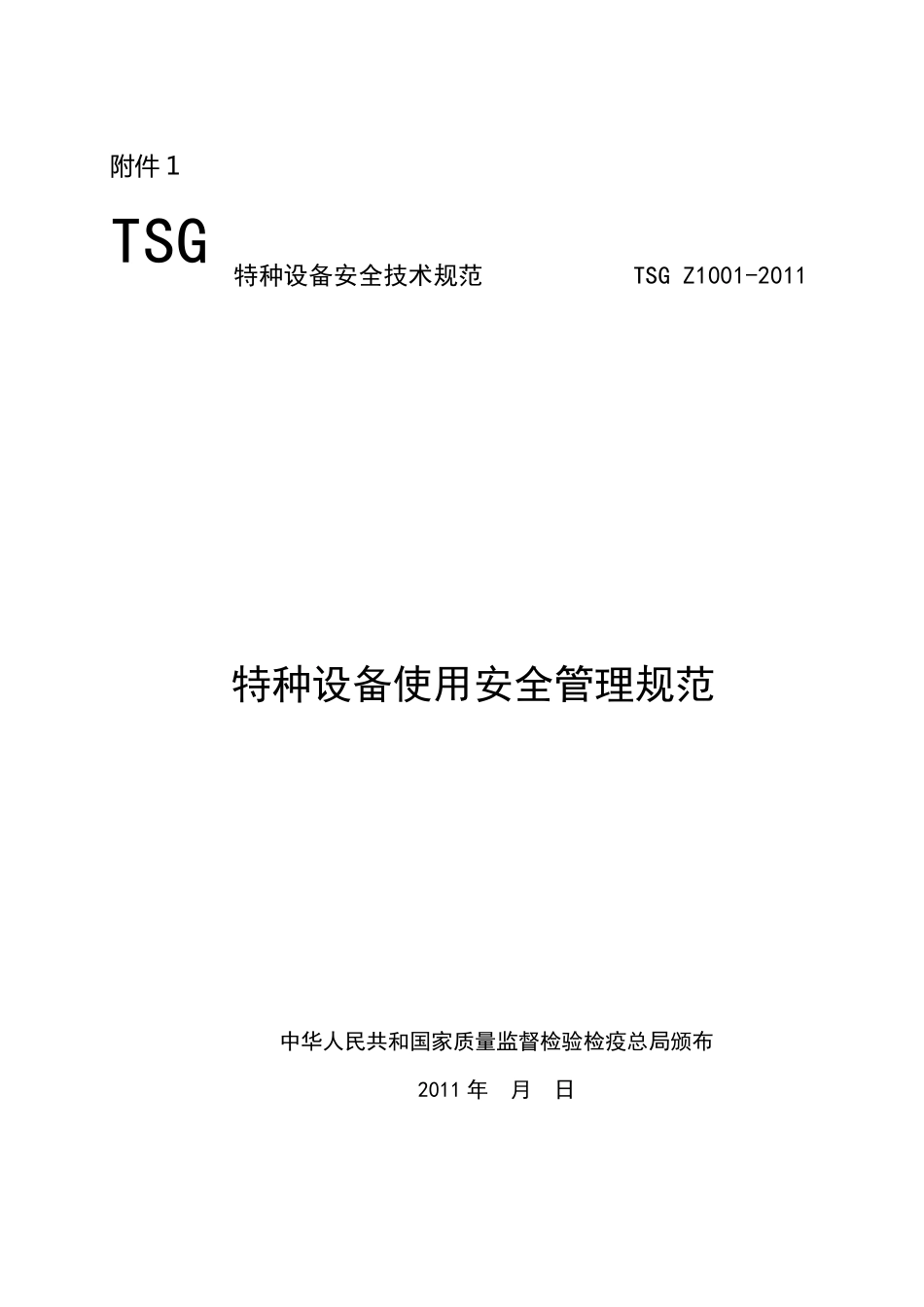 特种设备使用安全管理规范(TSGZ10012011)_第1页