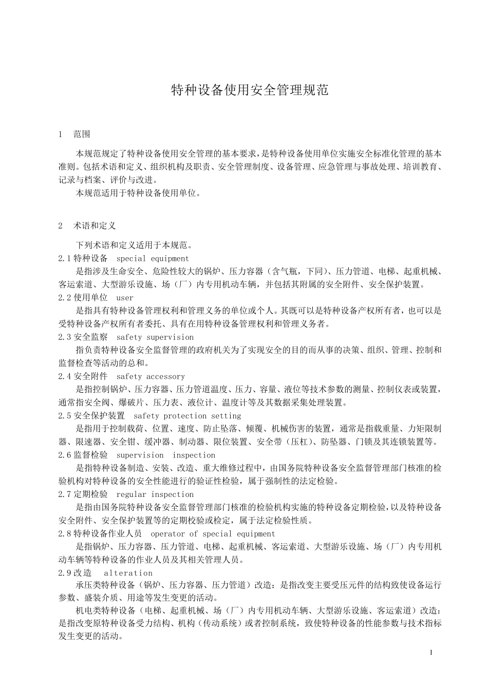 特种设备使用安全管理规范(TSGZ10012011)_第3页