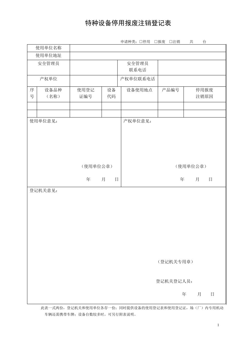 特种设备使用登记下载表格_第1页