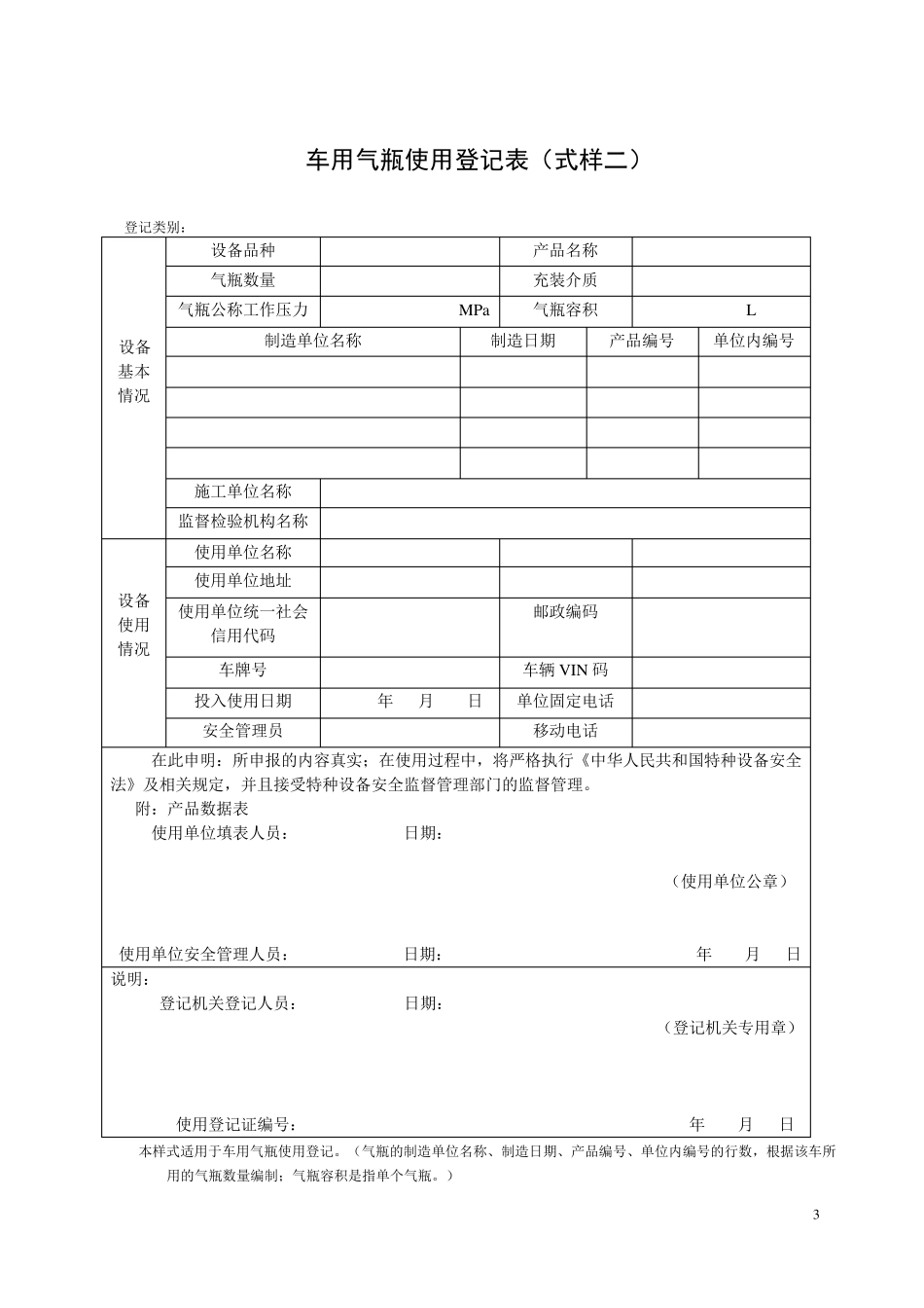 特种设备使用登记下载表格_第3页