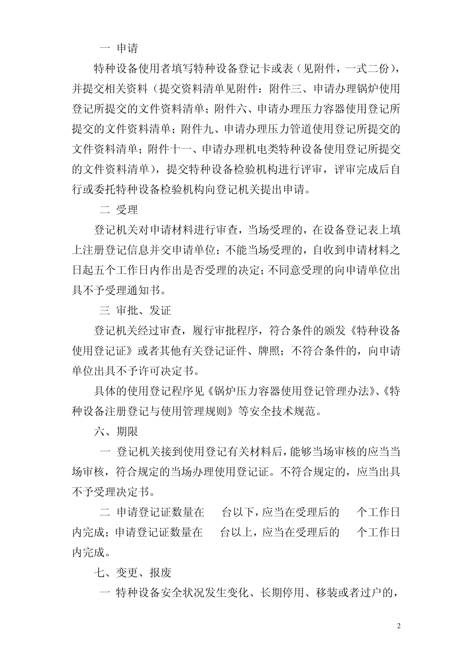 特种设备使用登记程序和要求_第2页