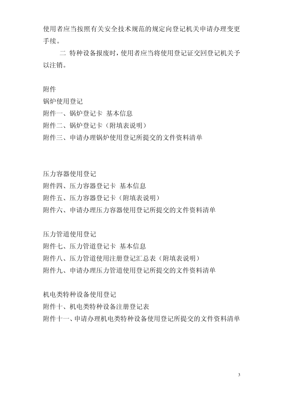 特种设备使用登记程序和要求_第3页