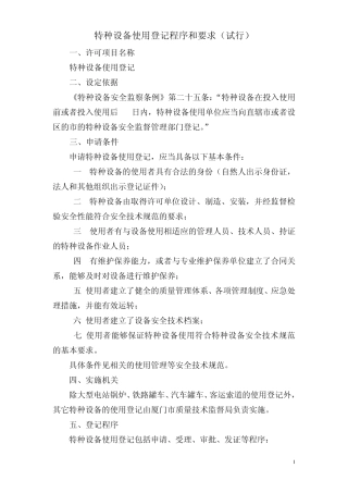 特种设备使用登记程序和要求