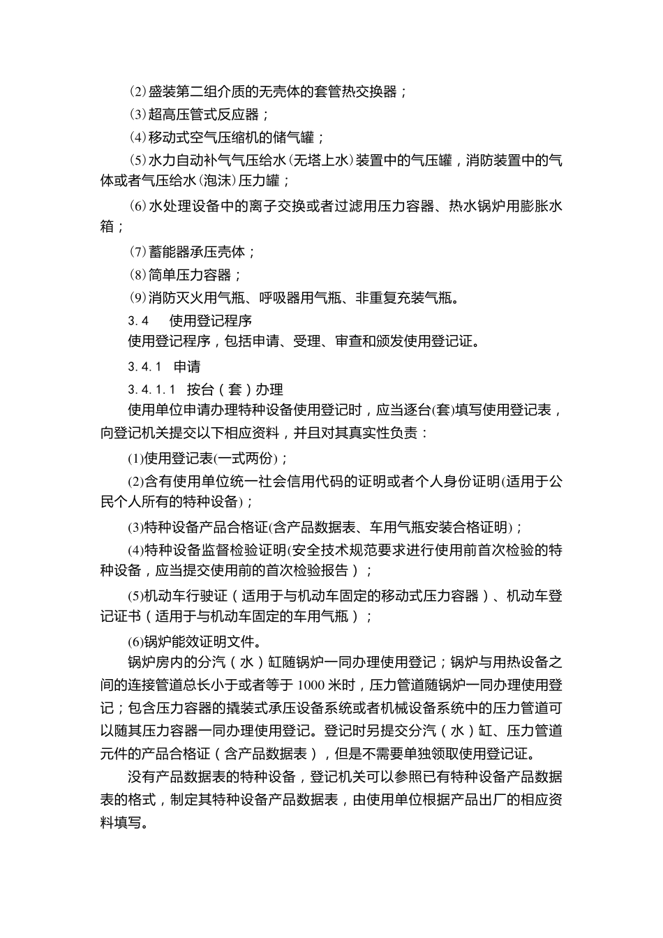 特种设备使用登记规定TSG082017_第2页