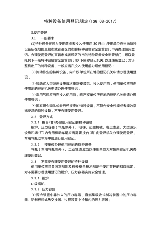 特种设备使用登记规定TSG082017