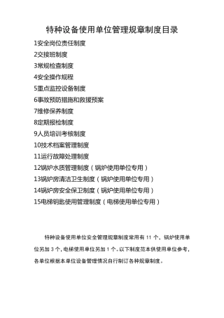 特种设备使用管理制度目录及内容1103