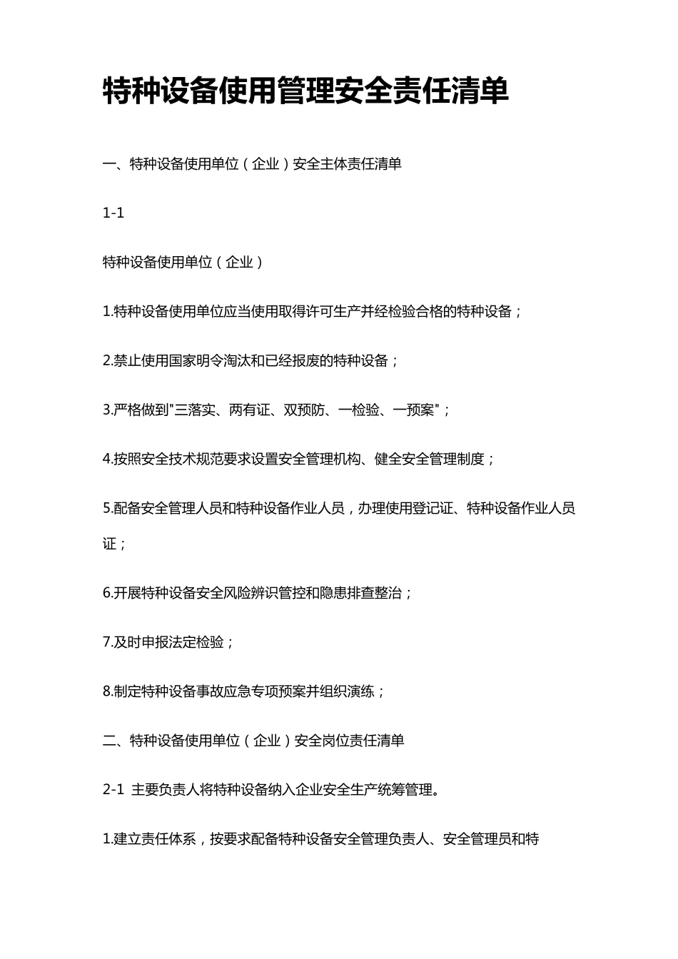 特种设备使用管理安全责任清单_第1页