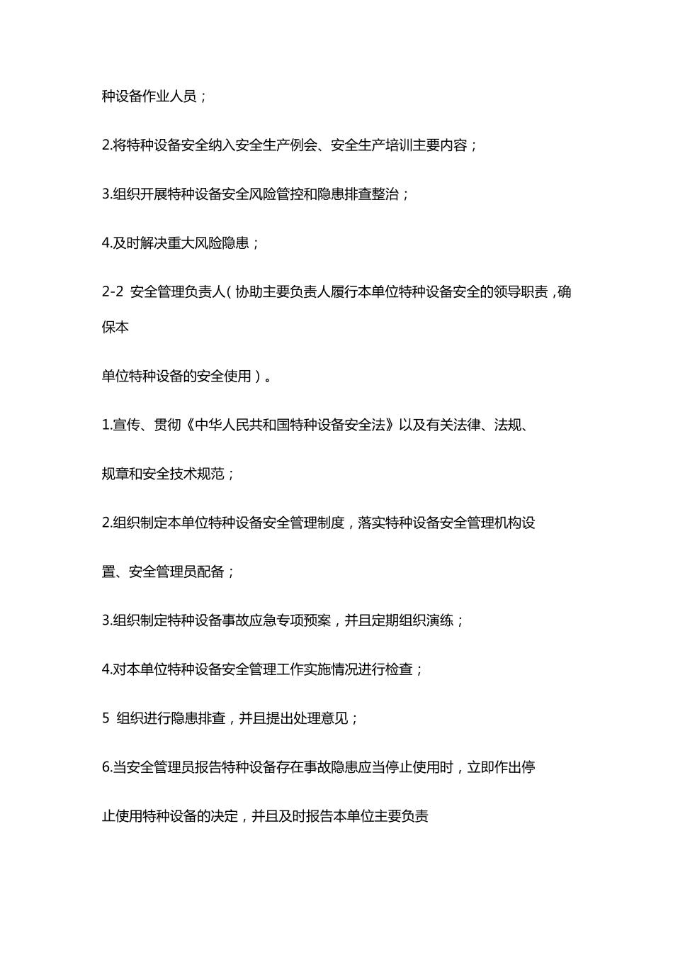 特种设备使用管理安全责任清单_第2页