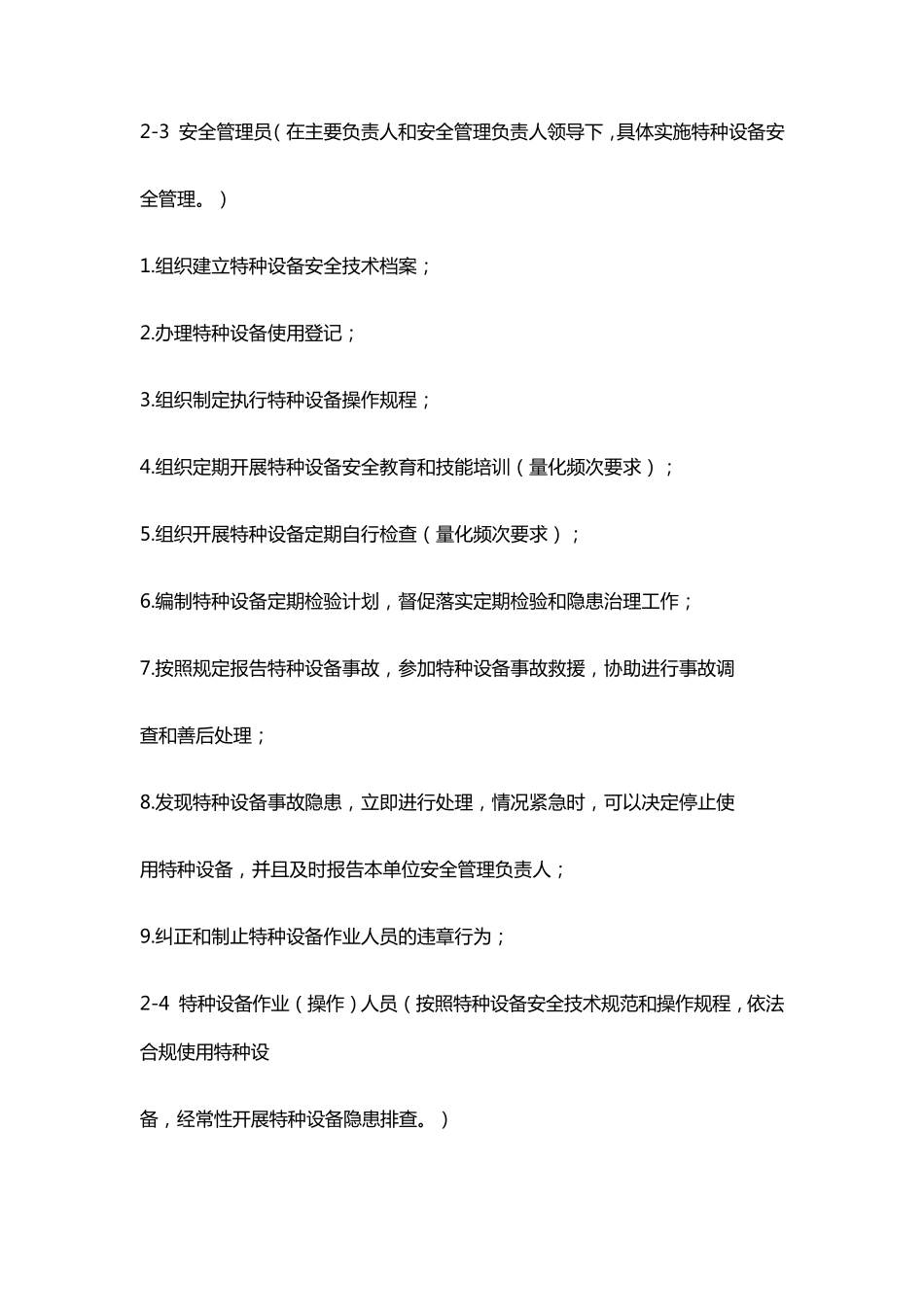 特种设备使用管理安全责任清单_第3页