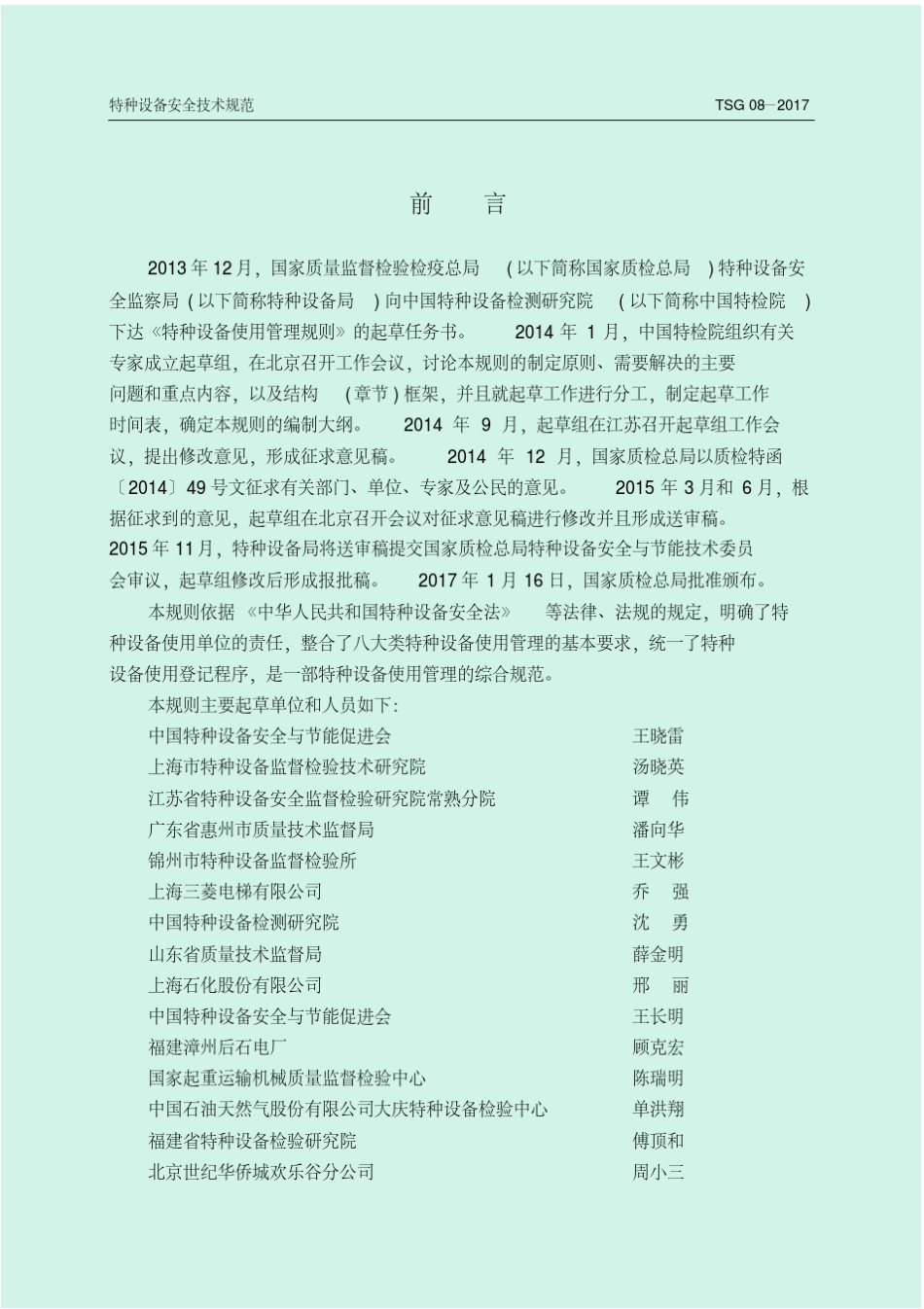 特种设备使用管理规则(2017年最新版)_第2页