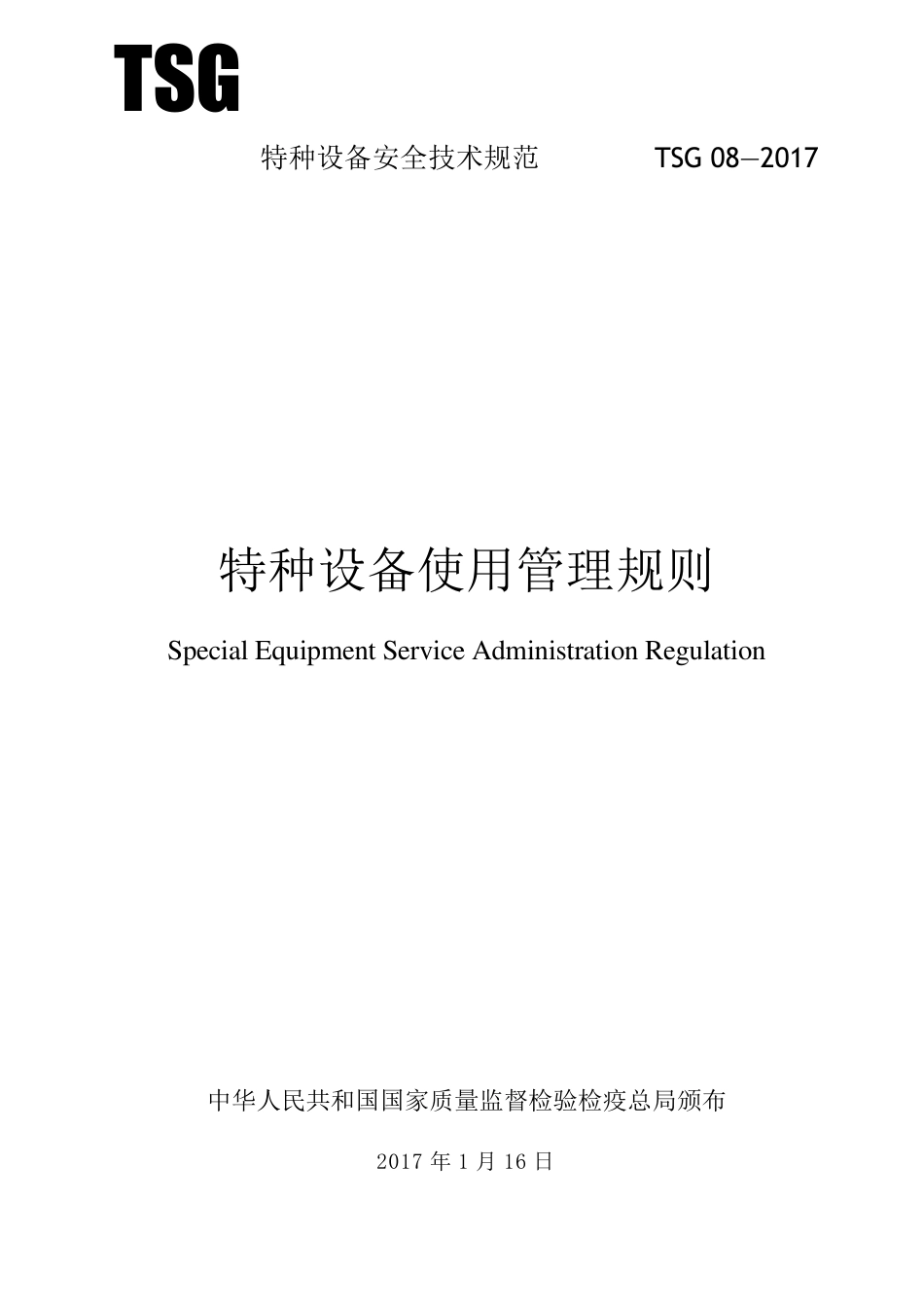 特种设备使用管理规则(TSG082017)_第1页