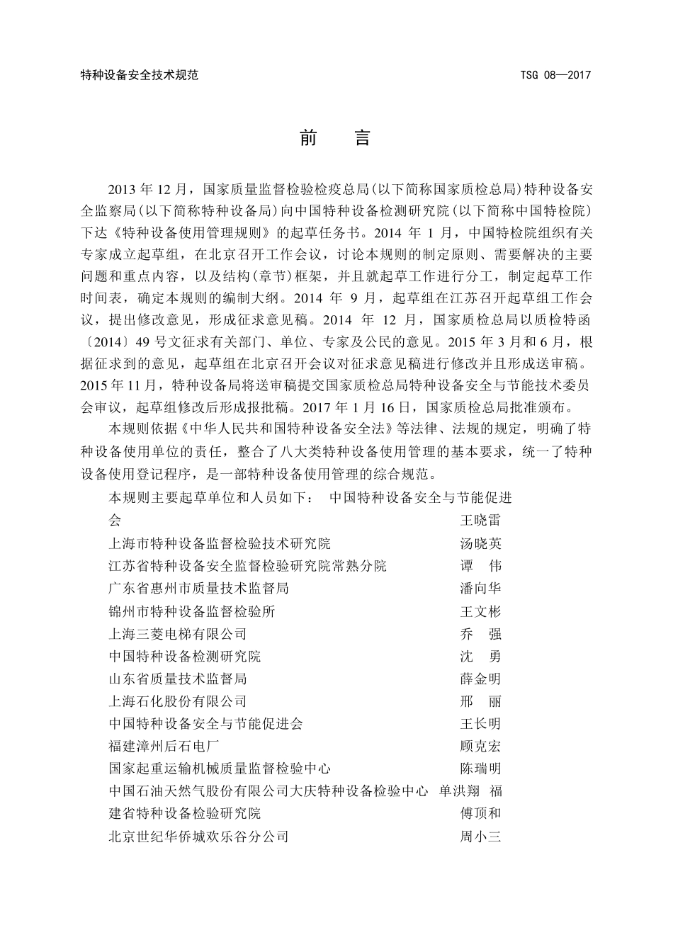 特种设备使用管理规则(TSG082017)_第2页