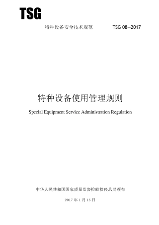 特种设备使用管理规则(TSG082017)