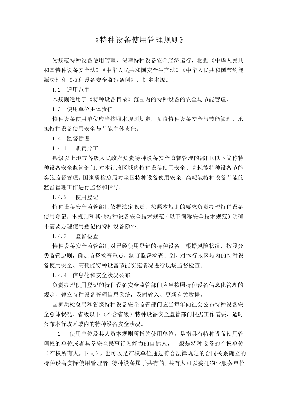 特种设备使用管理规则_第1页