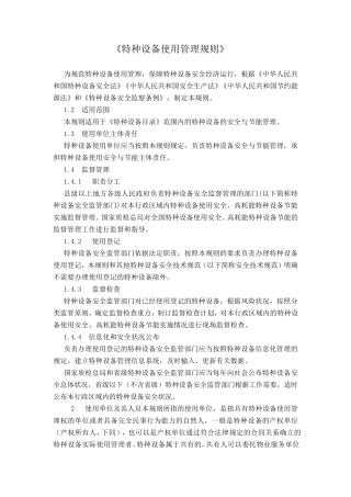 特种设备使用管理规则
