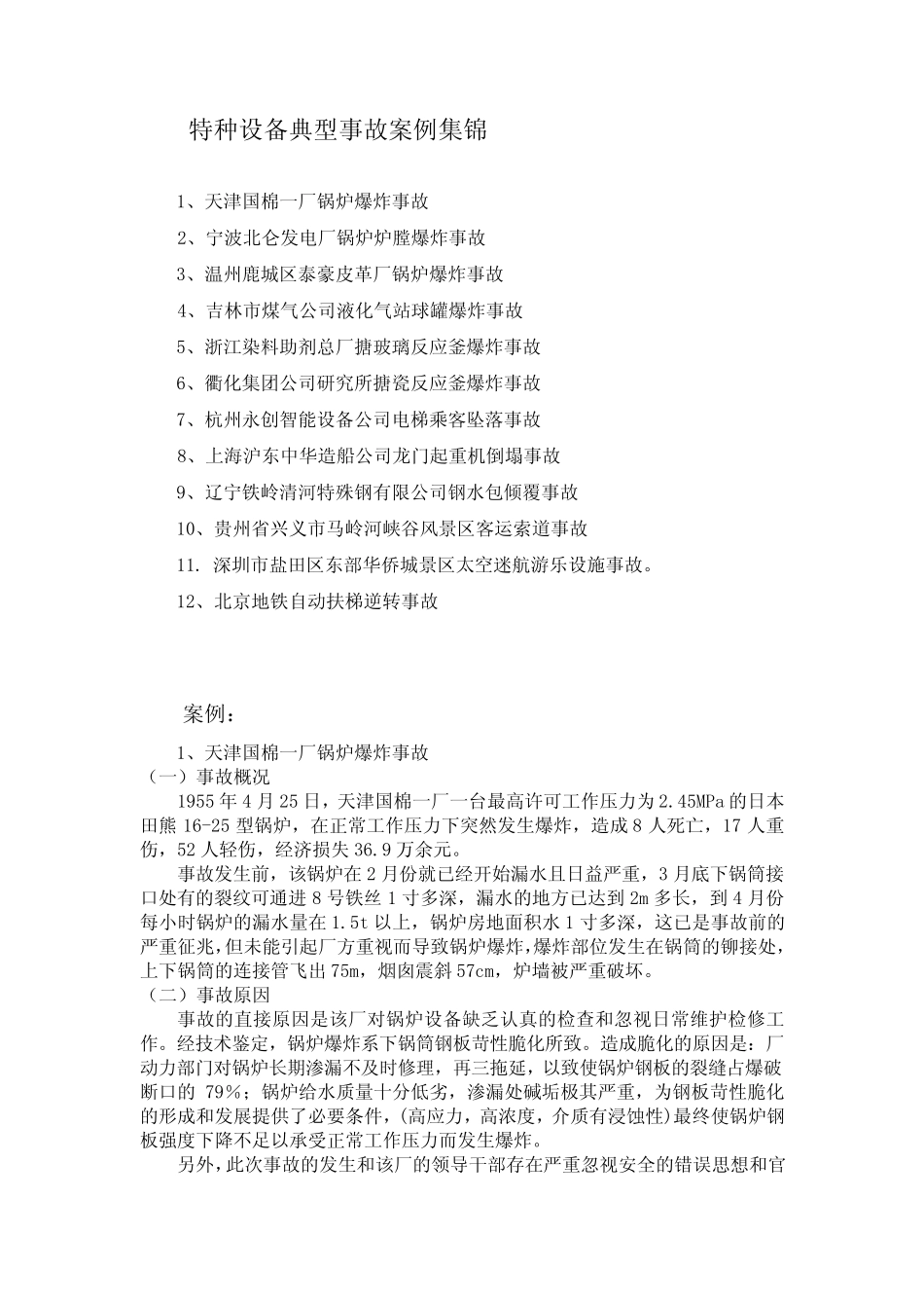 特种设备典型事故案例集锦_第1页