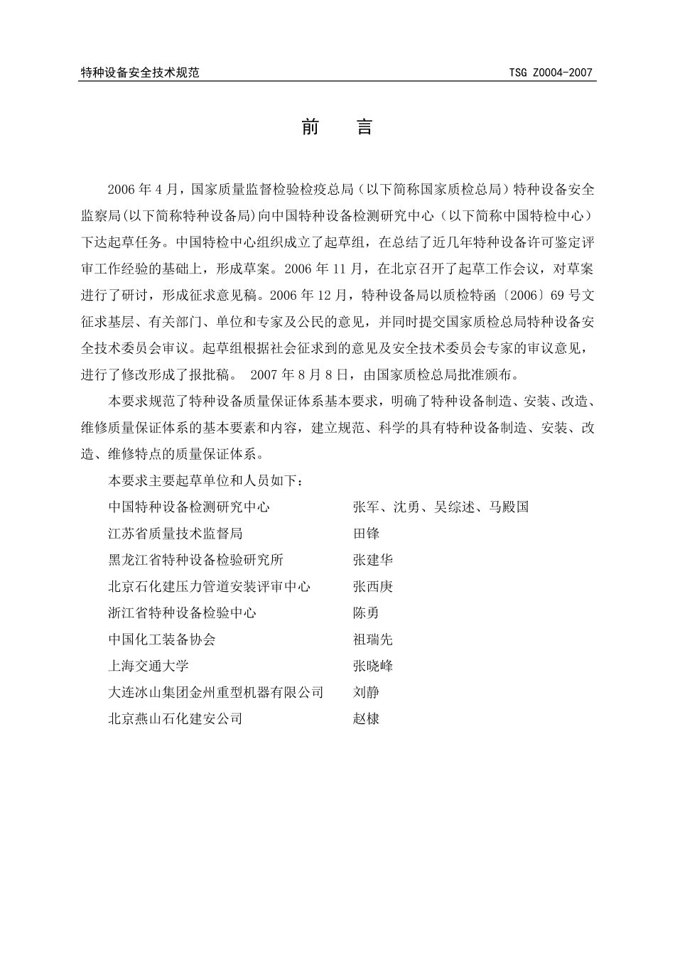 特种设备制造、安装、改造、维修质量保证体系基本要求_第2页