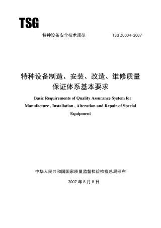 特种设备制造、安装、改造、维修质量保证体系基本要求