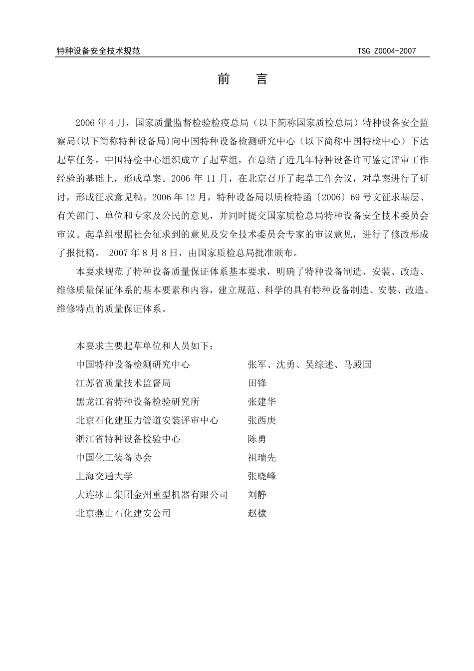 特种设备制造、安装、改造、维修质量保证体系基本要求TSGZ00042007_第2页