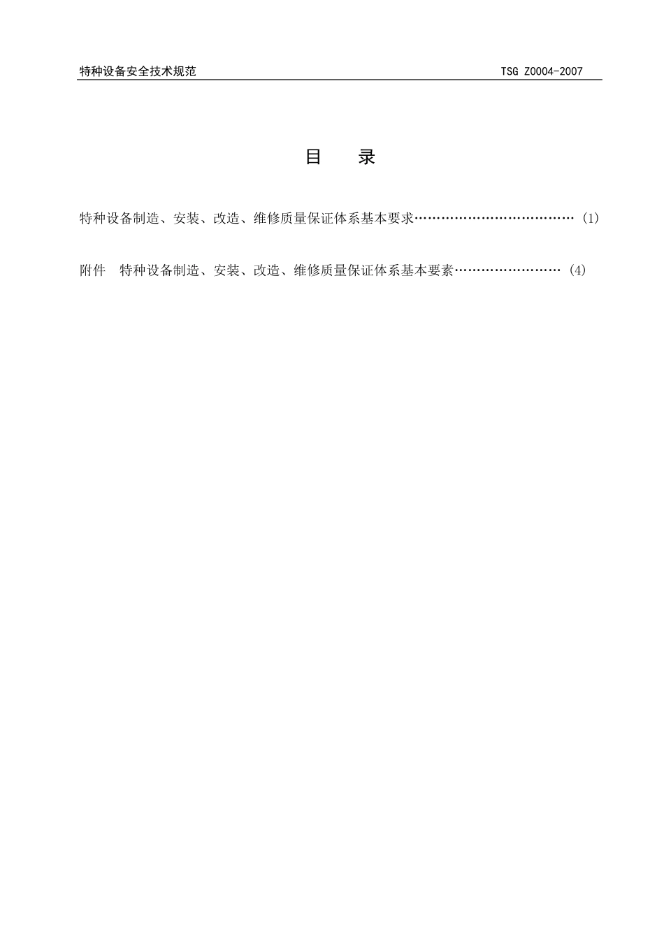 特种设备制造、安装、改造、维修质量保证体系基本要求TSGZ00042007_第3页