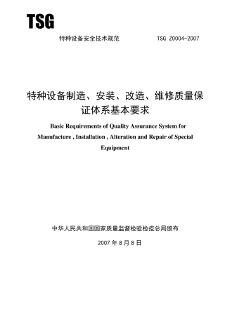 特种设备制造、安装、改造、维修质量保证体系基本要求TSGZ00042007