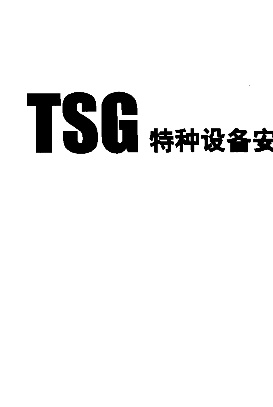 特种设备制造、安装、改造、维修许可鉴定评审细则(TSGZ00052007)_第1页