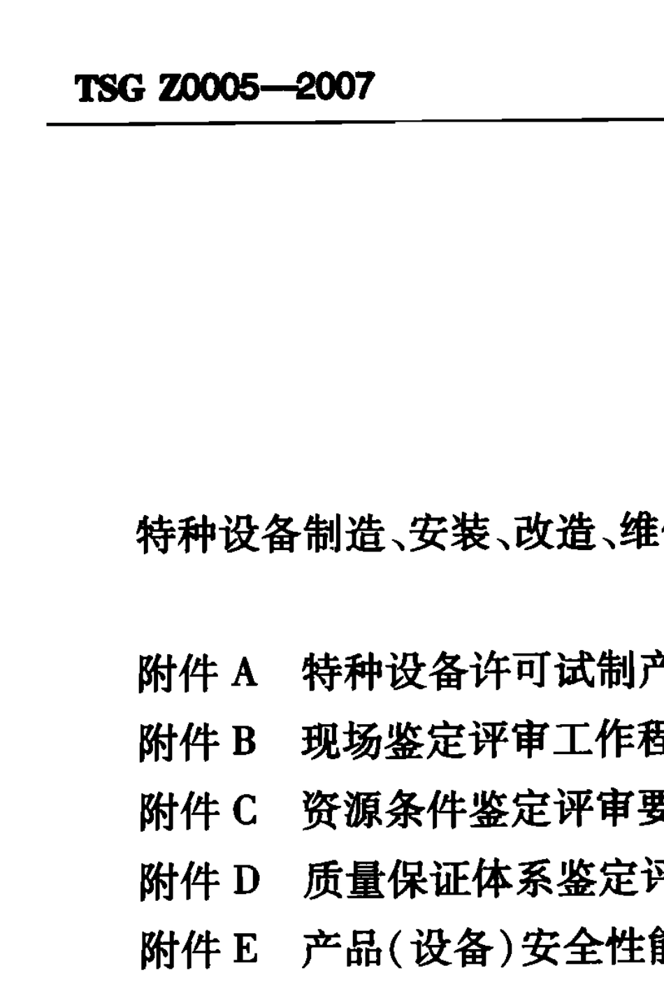 特种设备制造、安装、改造、维修许可鉴定评审细则(TSGZ00052007)_第3页