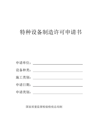 特种设备制造许可申请书