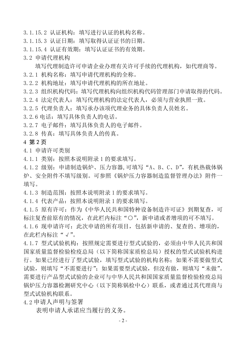 特种设备制造许可申请书填写说明_第2页