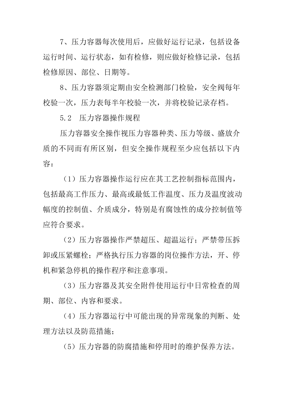 特种设备压力容器安全操作规程_第2页