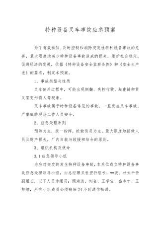 特种设备叉车事故应急预案