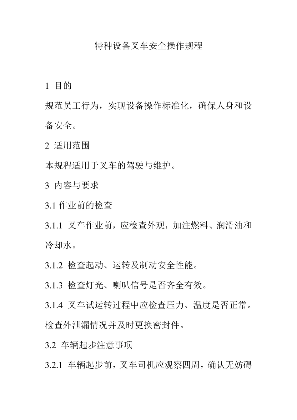 特种设备叉车安全操作规程_第1页