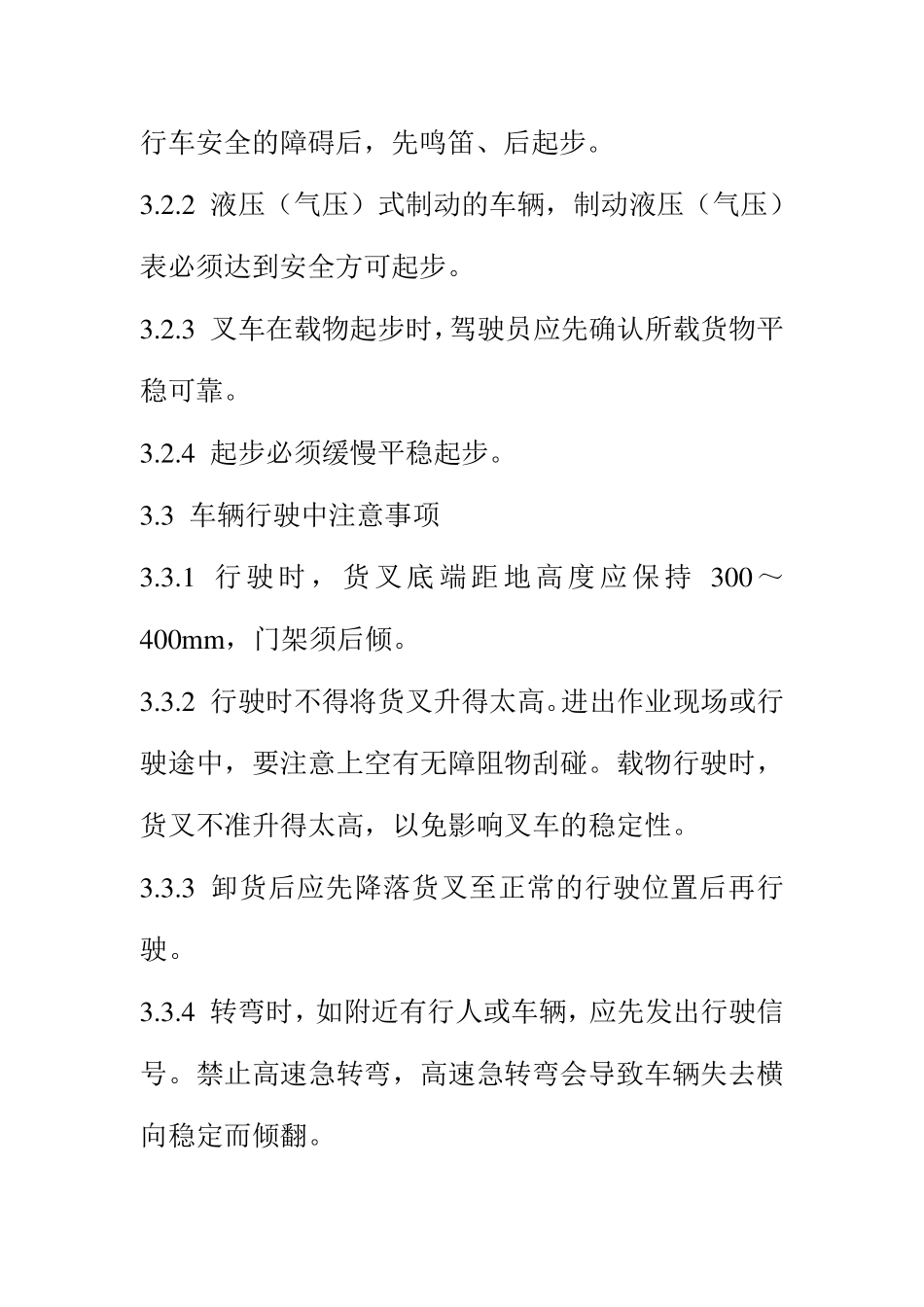 特种设备叉车安全操作规程_第2页