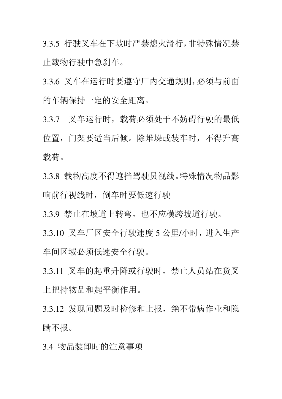 特种设备叉车安全操作规程_第3页