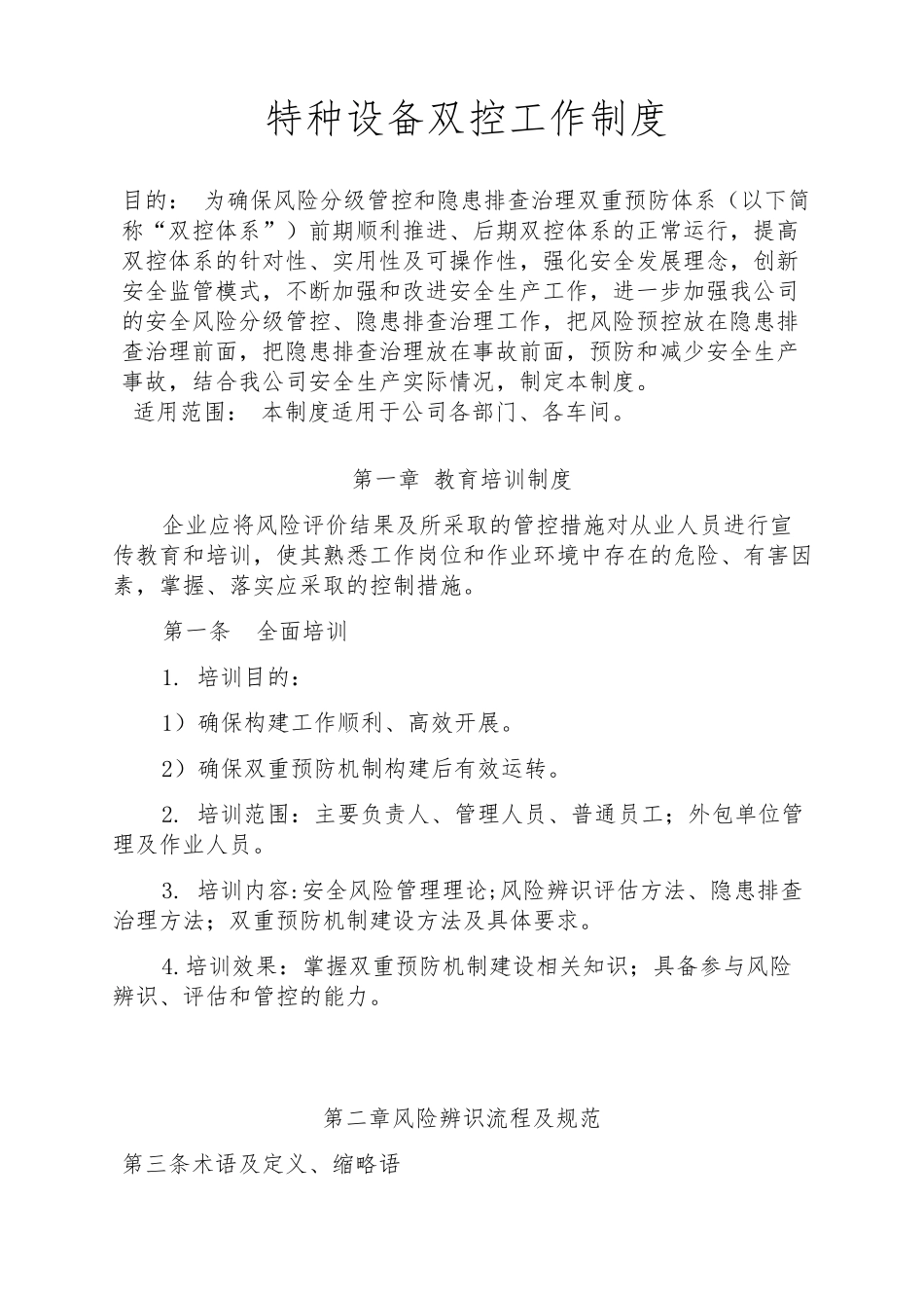 特种设备双控工作制度_第1页