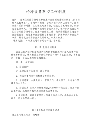 特种设备双控工作制度